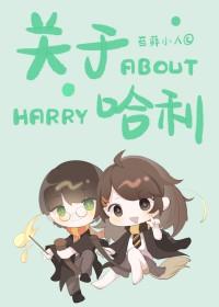 哈利