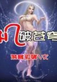什么破苍穹