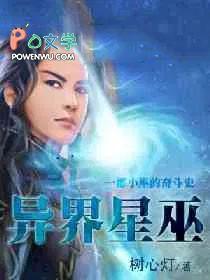 异世巫起