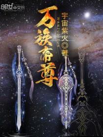 万族帝尊免费阅读