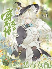 综穿童话成女反派