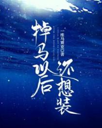 掉马之后我翻车了