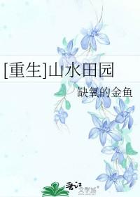 免费阅读山水田园