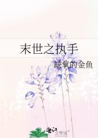 末世之执手 缺氧的金鱼