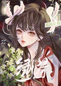 系统让我学绿茶快穿闭水