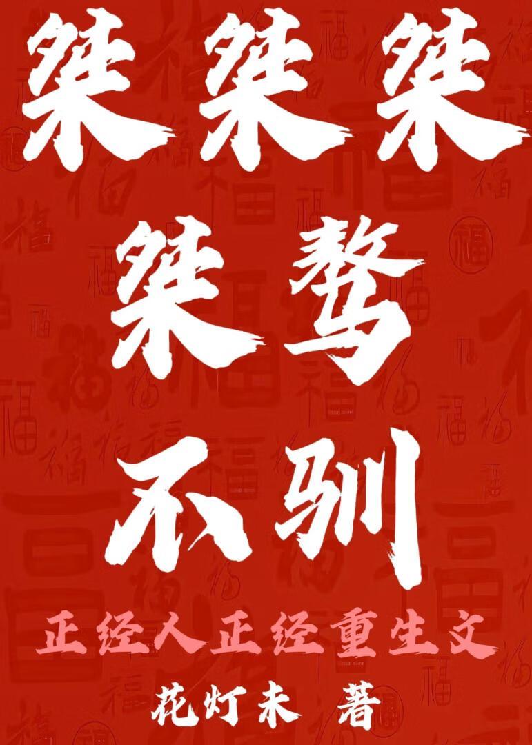 桀骜不驯晋江