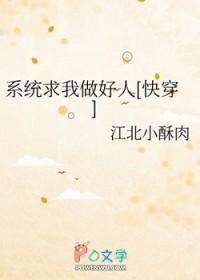 系统求我做好人【快穿】