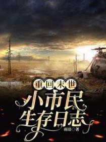 重回末世