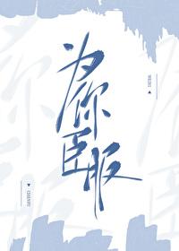 为你臣服游戏免费版