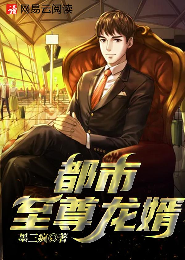 都市至尊龙婿叶辰在线观看