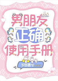 男友正确使用手册 岁既晏兮