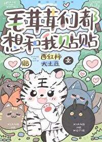 毛茸茸们都想和我贴贴趣笔阁26