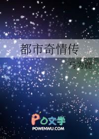 都市奇情传马为鹿百度资源