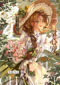 重生成为王的女儿 漫画