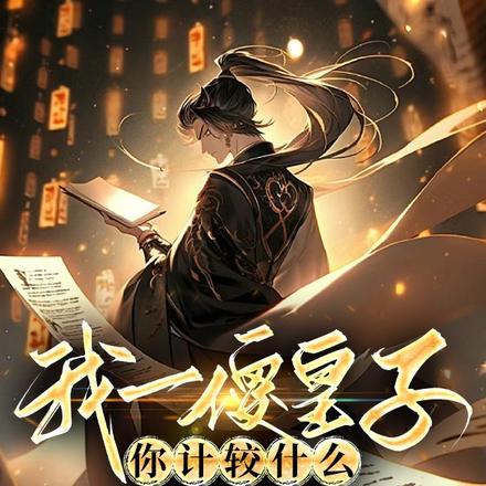 装疯卖傻谋定天下