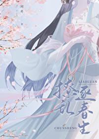 撩乱逐春生by闻希笔趣阁