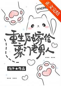 重生后嫁给豪门老男人by有争