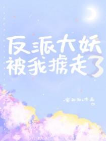 反派大妖被我掳走了txt