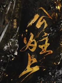 公主为上蔓越鸥番外