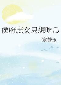 侯府庶女只想吃瓜笔趣阁