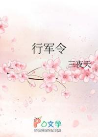 行军令军警未决