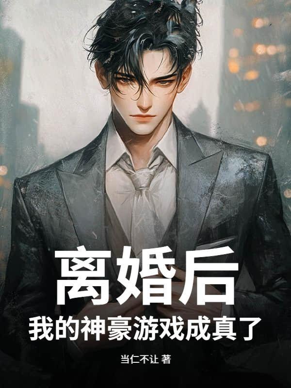 离婚后我成了千亿富翁