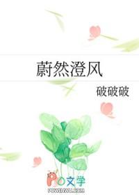 蔚然澄风by破破破