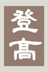 登高自卑