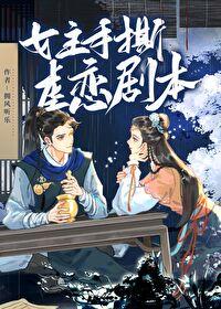 原著在逃女主