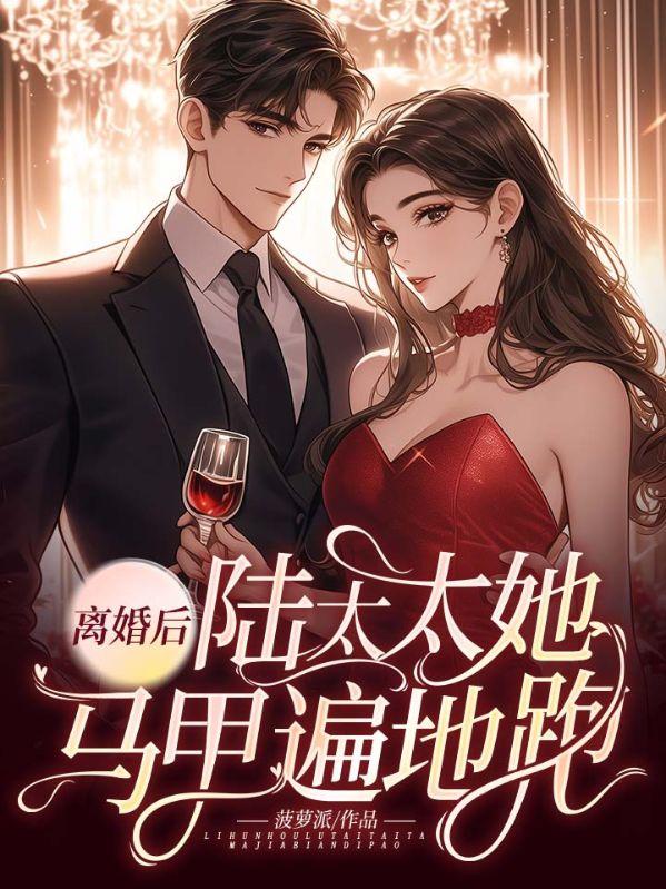 免费阅读陆太太又在闹离婚