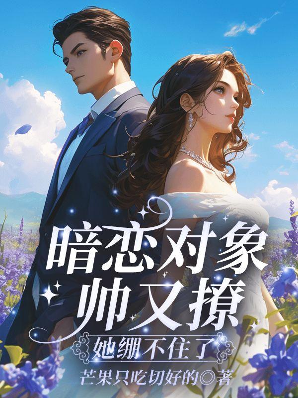 暗恋一个很帅的男生