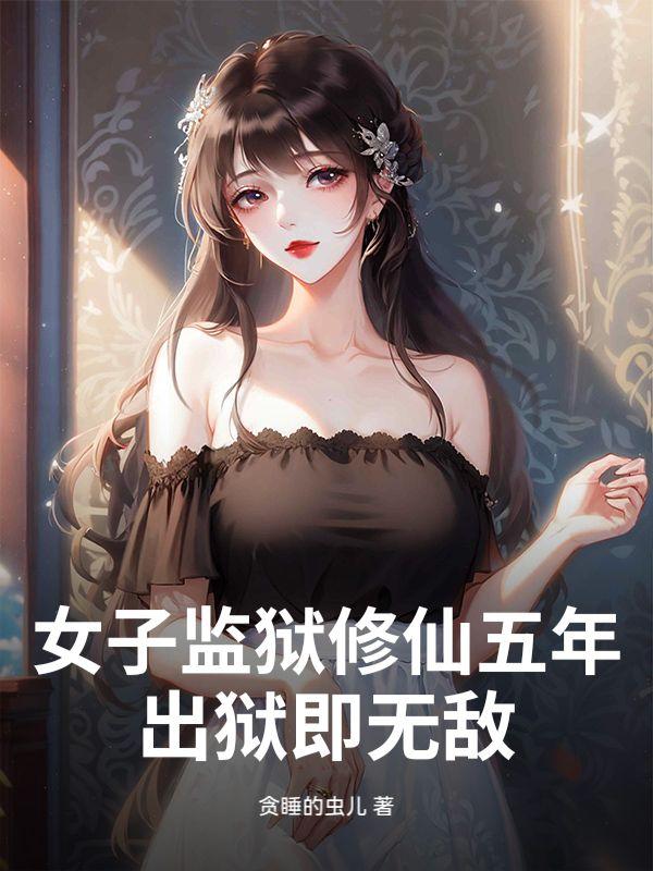 女子监狱