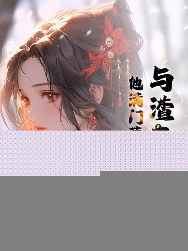 和渣夫一起重生了纷纷和光免费阅读