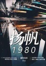 扬帆1980完整版