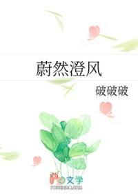 蔚然成风拼音