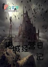 港城经营日记[西幻