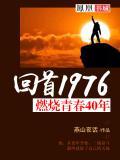 燃烧青春的热血