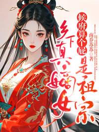 乡间侯府