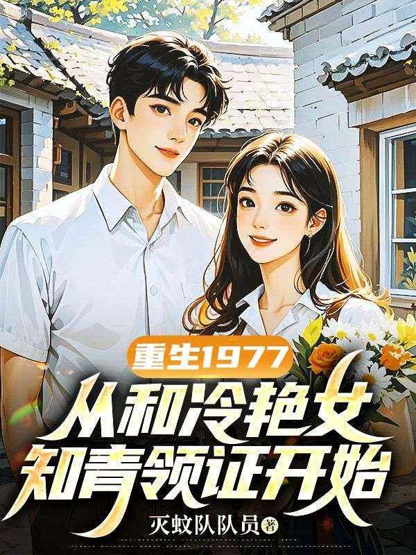 重生到1977结婚前的