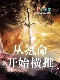 横推从氪命开始起点
