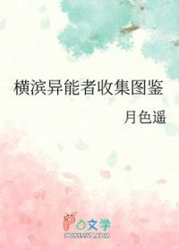 横滨异能组首领白濑格格党