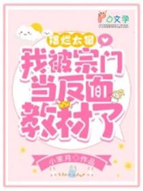 我被宗门当反面教材了