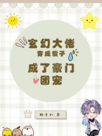 成了豪门团宠