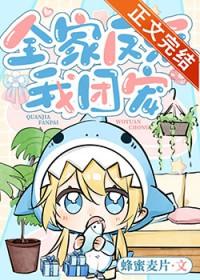 全家反派我团宠笔趣阁