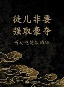 徒儿非要强取豪夺剧透