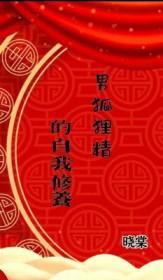 男狐狸精的自我修养作者晓棠