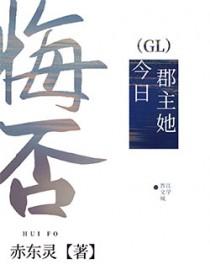 郡主她今日悔否免费阅读