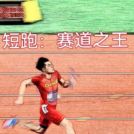 短跑决赛跑道安排