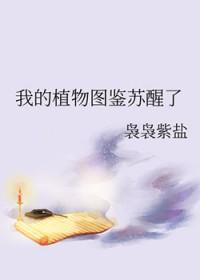 我的植物图鉴苏醒了免费阅读