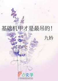 基础机甲才是最吊的!